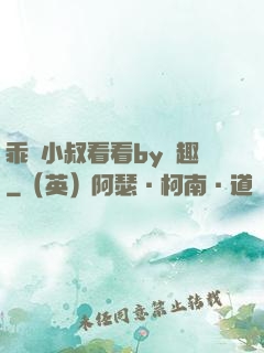 乖讓小叔看看by筆趣